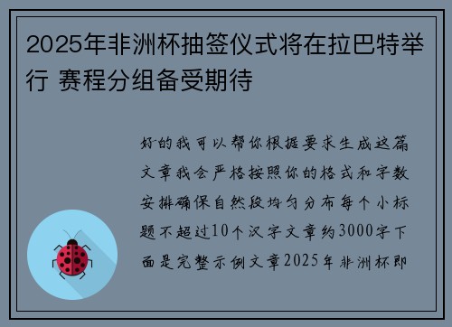 2025年非洲杯抽签仪式将在拉巴特举行 赛程分组备受期待