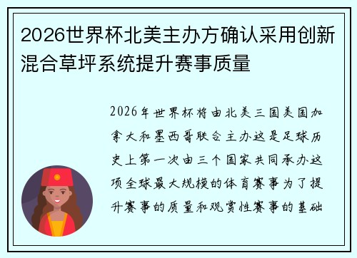 2026世界杯北美主办方确认采用创新混合草坪系统提升赛事质量
