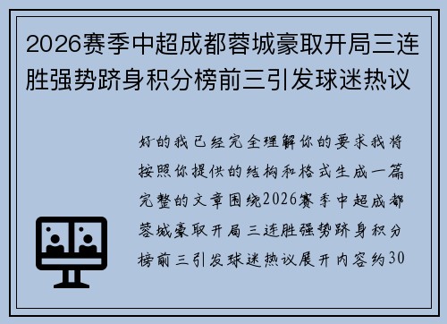 2026赛季中超成都蓉城豪取开局三连胜强势跻身积分榜前三引发球迷热议