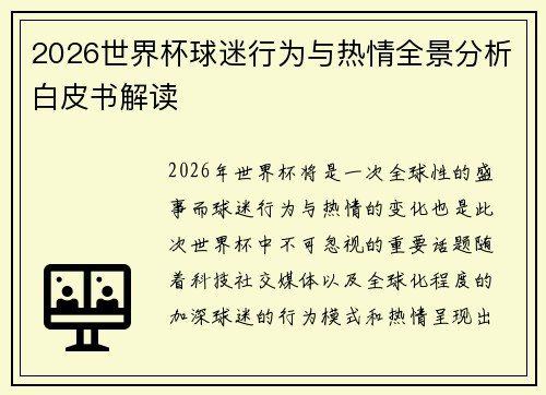 2026世界杯球迷行为与热情全景分析白皮书解读