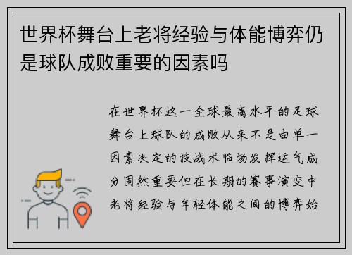 世界杯舞台上老将经验与体能博弈仍是球队成败重要的因素吗