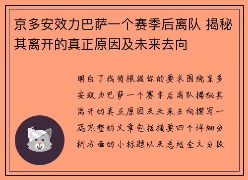 京多安效力巴萨一个赛季后离队 揭秘其离开的真正原因及未来去向