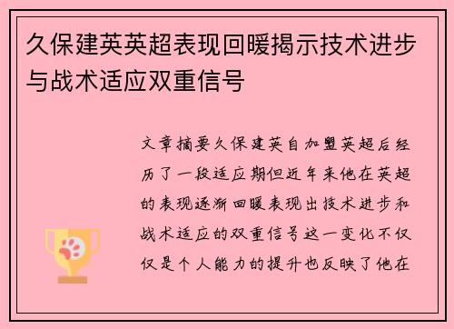 久保建英英超表现回暖揭示技术进步与战术适应双重信号