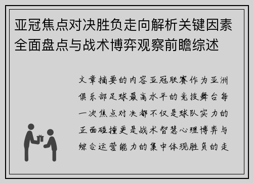 亚冠焦点对决胜负走向解析关键因素全面盘点与战术博弈观察前瞻综述