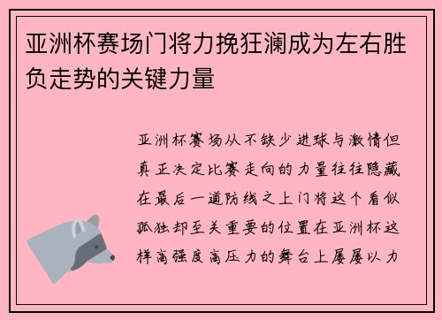亚洲杯赛场门将力挽狂澜成为左右胜负走势的关键力量