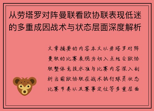 从劳塔罗对阵曼联看欧协联表现低迷的多重成因战术与状态层面深度解析