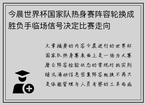 今晨世界杯国家队热身赛阵容轮换成胜负手临场信号决定比赛走向