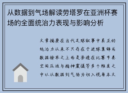 从数据到气场解读劳塔罗在亚洲杯赛场的全面统治力表现与影响分析