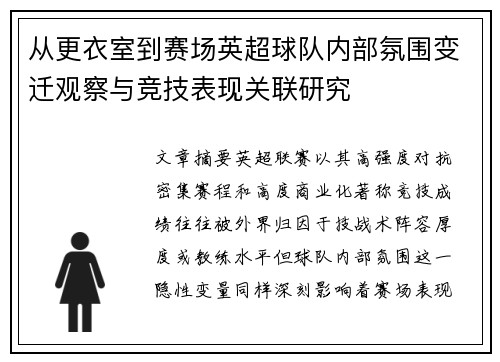 从更衣室到赛场英超球队内部氛围变迁观察与竞技表现关联研究