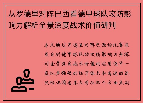 从罗德里对阵巴西看德甲球队攻防影响力解析全景深度战术价值研判