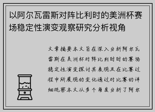 以阿尔瓦雷斯对阵比利时的美洲杯赛场稳定性演变观察研究分析视角