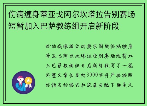 伤病缠身蒂亚戈阿尔坎塔拉告别赛场短暂加入巴萨教练组开启新阶段