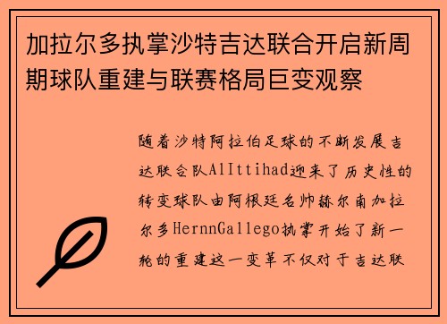 加拉尔多执掌沙特吉达联合开启新周期球队重建与联赛格局巨变观察