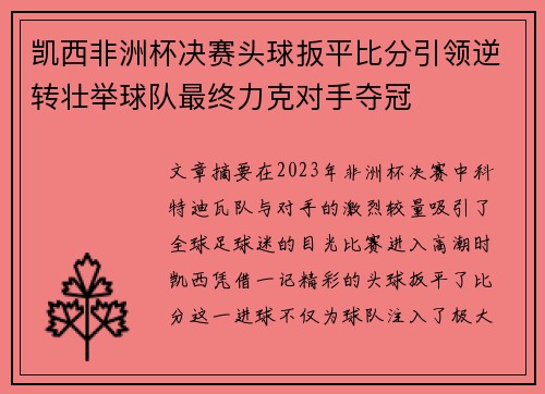 凯西非洲杯决赛头球扳平比分引领逆转壮举球队最终力克对手夺冠 凯西非洲杯决赛头球扳平比分引领逆转壮举球队最终力克对手夺冠
