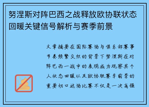努涅斯对阵巴西之战释放欧协联状态回暖关键信号解析与赛季前景