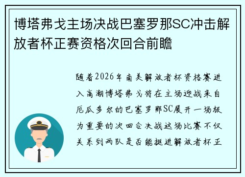 博塔弗戈主场决战巴塞罗那SC冲击解放者杯正赛资格次回合前瞻 博塔弗戈主场决战巴塞罗那SC冲击解放者杯正赛资格次回合前瞻