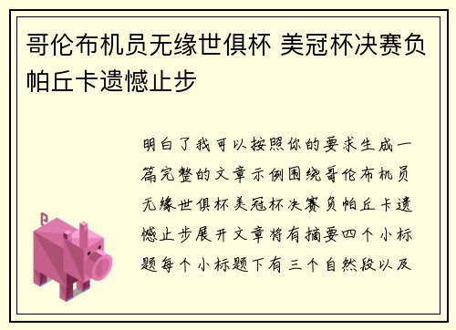 哥伦布机员无缘世俱杯 美冠杯决赛负帕丘卡遗憾止步