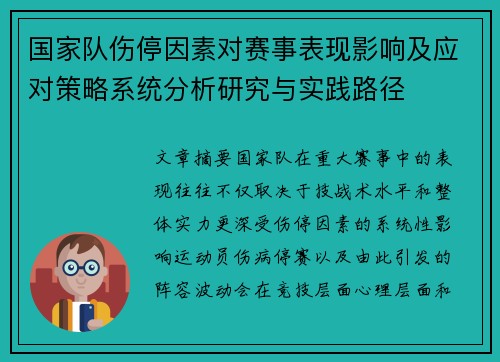 国家队伤停因素对赛事表现影响及应对策略系统分析研究与实践路径