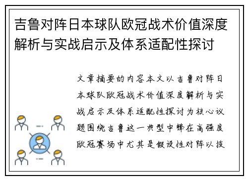 吉鲁对阵日本球队欧冠战术价值深度解析与实战启示及体系适配性探讨