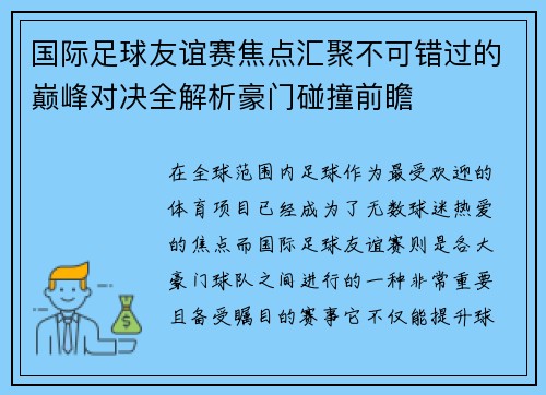 国际足球友谊赛焦点汇聚不可错过的巅峰对决全解析豪门碰撞前瞻