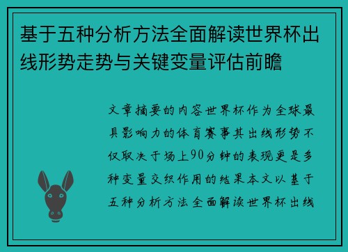 基于五种分析方法全面解读世界杯出线形势走势与关键变量评估前瞻