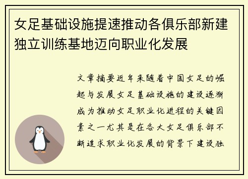 女足基础设施提速推动各俱乐部新建独立训练基地迈向职业化发展 女足基础设施提速推动各俱乐部新建独立训练基地迈向职业化发展