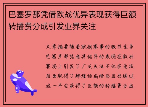 巴塞罗那凭借欧战优异表现获得巨额转播费分成引发业界关注