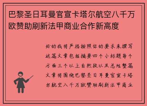 巴黎圣日耳曼官宣卡塔尔航空八千万欧赞助刷新法甲商业合作新高度