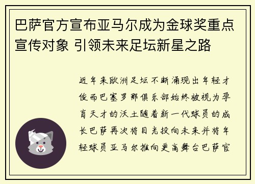 巴萨官方宣布亚马尔成为金球奖重点宣传对象 引领未来足坛新星之路