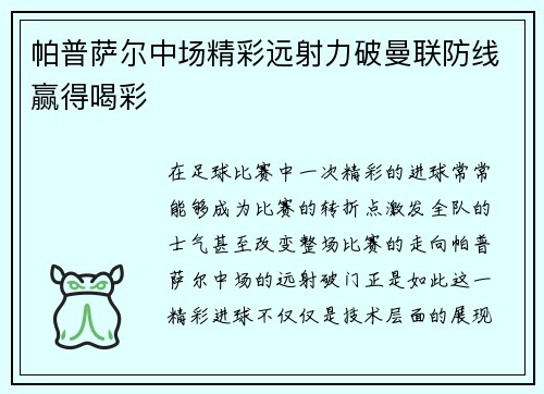 帕普萨尔中场精彩远射力破曼联防线赢得喝彩 帕普萨尔中场精彩远射力破曼联防线赢得喝彩