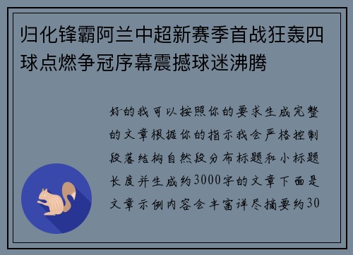 归化锋霸阿兰中超新赛季首战狂轰四球点燃争冠序幕震撼球迷沸腾