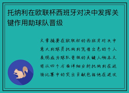 托纳利在欧联杯西班牙对决中发挥关键作用助球队晋级