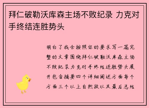 拜仁破勒沃库森主场不败纪录 力克对手终结连胜势头