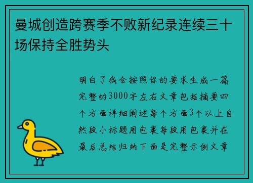 曼城创造跨赛季不败新纪录连续三十场保持全胜势头 曼城创造跨赛季不败新纪录连续三十场保持全胜势头
