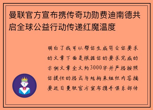 曼联官方宣布携传奇功勋费迪南德共启全球公益行动传递红魔温度