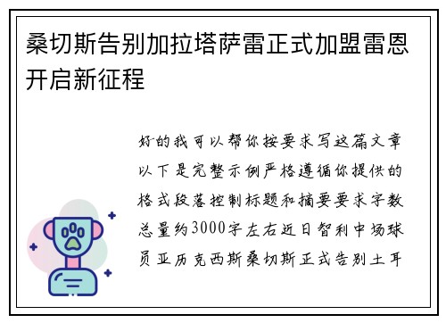 桑切斯告别加拉塔萨雷正式加盟雷恩开启新征程 桑切斯告别加拉塔萨雷正式加盟雷恩开启新征程