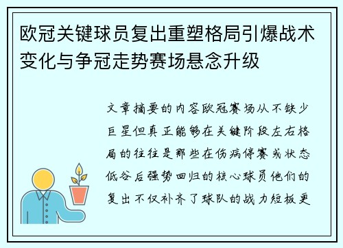 欧冠关键球员复出重塑格局引爆战术变化与争冠走势赛场悬念升级 欧冠关键球员复出重塑格局引爆战术变化与争冠走势赛场悬念升级