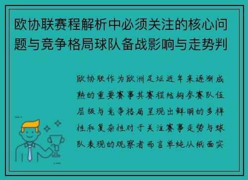 欧协联赛程解析中必须关注的核心问题与竞争格局球队备战影响与走势判断 欧协联赛程解析中必须关注的核心问题与竞争格局球队备战影响与走势判断