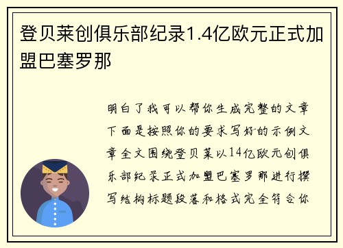 登贝莱创俱乐部纪录1.4亿欧元正式加盟巴塞罗那 登贝莱创俱乐部纪录1.4亿欧元正式加盟巴塞罗那