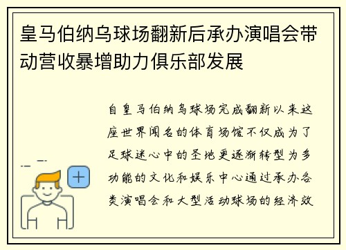 皇马伯纳乌球场翻新后承办演唱会带动营收暴增助力俱乐部发展 皇马伯纳乌球场翻新后承办演唱会带动营收暴增助力俱乐部发展