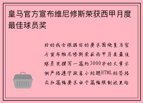 皇马官方宣布维尼修斯荣获西甲月度最佳球员奖 皇马官方宣布维尼修斯荣获西甲月度最佳球员奖