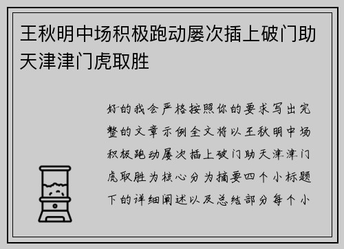 王秋明中场积极跑动屡次插上破门助天津津门虎取胜 王秋明中场积极跑动屡次插上破门助天津津门虎取胜