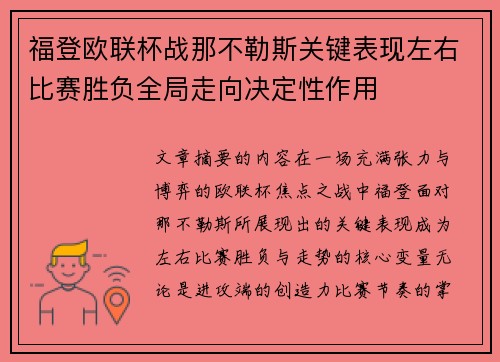 福登欧联杯战那不勒斯关键表现左右比赛胜负全局走向决定性作用 福登欧联杯战那不勒斯关键表现左右比赛胜负全局走向决定性作用
