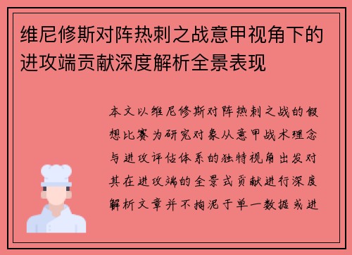 维尼修斯对阵热刺之战意甲视角下的进攻端贡献深度解析全景表现