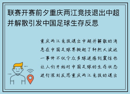 联赛开赛前夕重庆两江竞技退出中超并解散引发中国足球生存反思