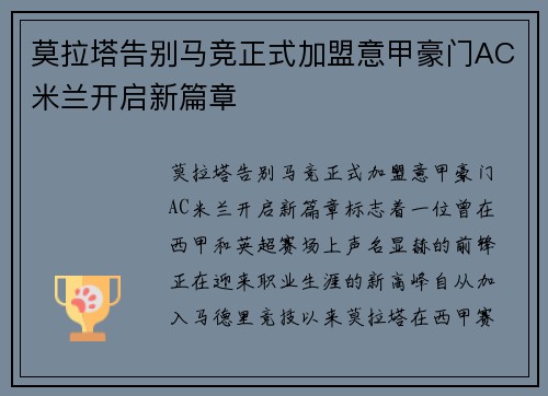 莫拉塔告别马竞正式加盟意甲豪门AC米兰开启新篇章