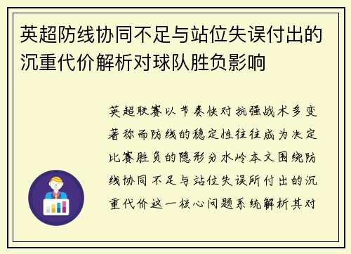 英超防线协同不足与站位失误付出的沉重代价解析对球队胜负影响