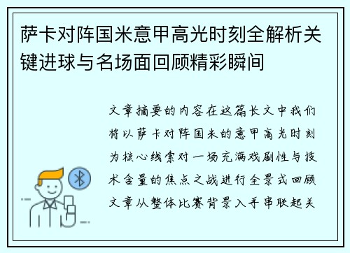萨卡对阵国米意甲高光时刻全解析关键进球与名场面回顾精彩瞬间