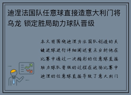 迪涅法国队任意球直接造意大利门将乌龙 锁定胜局助力球队晋级