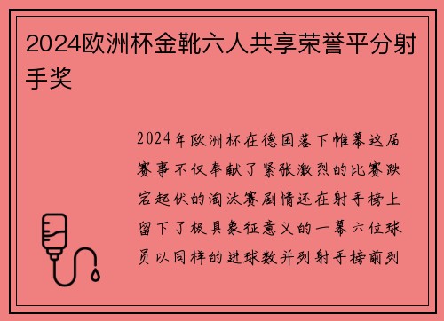 2024欧洲杯金靴六人共享荣誉平分射手奖